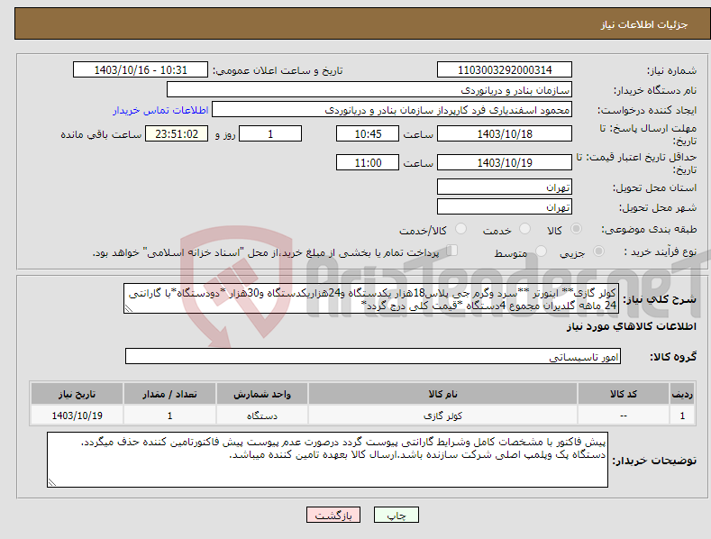 تصویر کوچک آگهی نیاز انتخاب تامین کننده-کولر گازی** اینورتر **سرد وگرم جی پلاس18هزار یکدستگاه و24هزاریکدستگاه و30هزار *دودستگاه*با گارانتی 24 ماهه گلدیران مجموع 4دستگاه *قیمت کلی درج گردد*