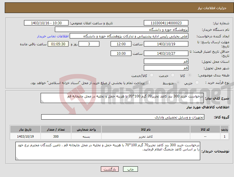 تصویر کوچک آگهی نیاز انتخاب تامین کننده-درخواست خرید 300 بند کاغذ تحریر70 گرم 100*70 با هزینه حمل و تخلیه در محل چاپخانه قم 