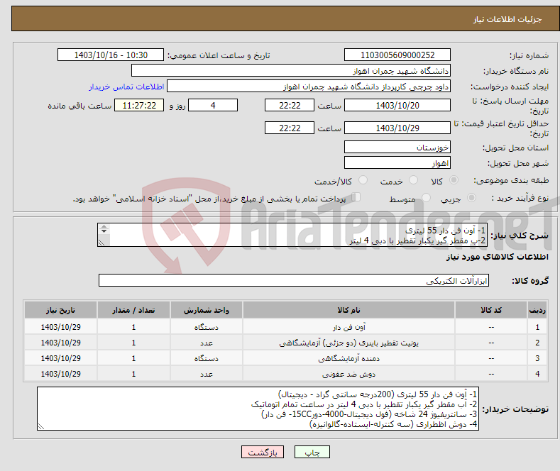 تصویر کوچک آگهی نیاز انتخاب تامین کننده-1- آون فن دار 55 لیتری 2-ب مقطر گیر یکبار تقطیر با دبی 4 لیتر 3- سانتریفیوژ 24 شاخه 4- دوش اظطراری