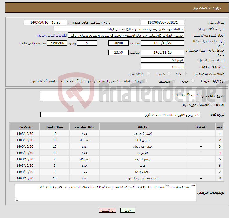 تصویر کوچک آگهی نیاز انتخاب تامین کننده-کیس کامپیوتر و ...