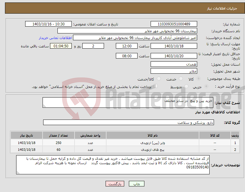 تصویر کوچک آگهی نیاز انتخاب تامین کننده-خرید پین و پیچ در سایز مختلف