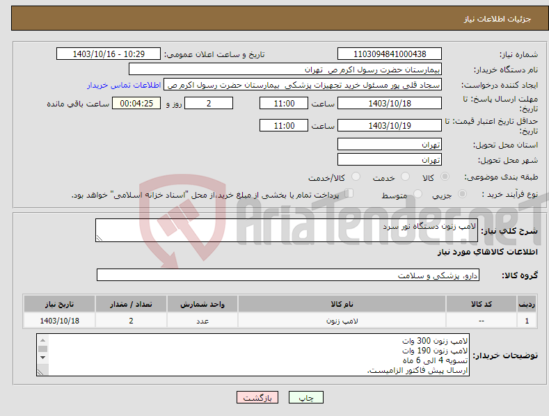 تصویر کوچک آگهی نیاز انتخاب تامین کننده-لامپ زنون دستگاه نور سرد