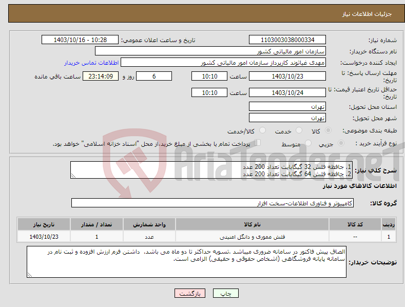 تصویر کوچک آگهی نیاز انتخاب تامین کننده-1. جافظه فلش 32 گیگابایت تعداد 200 عدد 2. جافظه فلش 64 گیگابایت تعداد 200 عدد