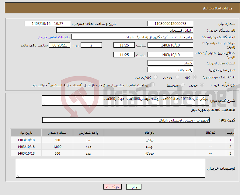 تصویر کوچک آگهی نیاز انتخاب تامین کننده-زونکن فلزی10*10 تعداد400عدد پوشه روغنی1000عدد خودکار500عدد