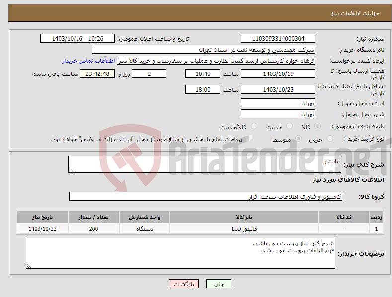 تصویر کوچک آگهی نیاز انتخاب تامین کننده-مانیتور