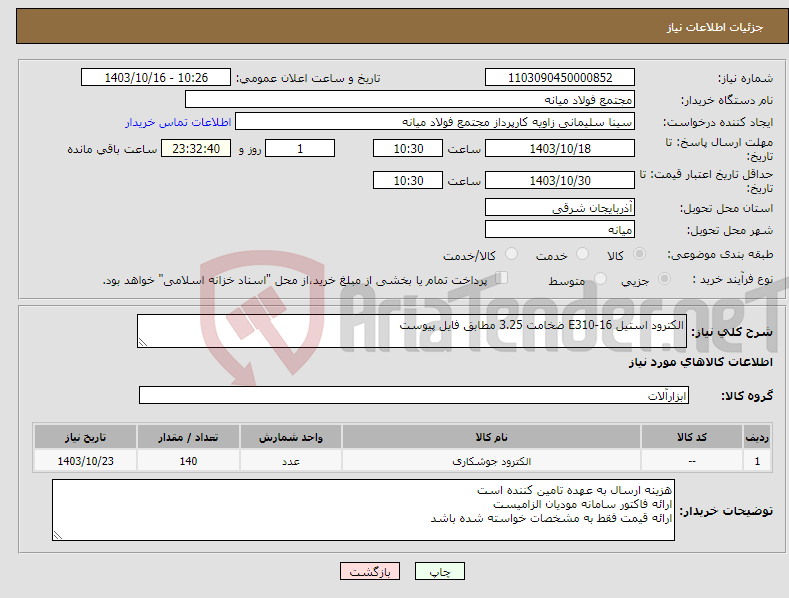 تصویر کوچک آگهی نیاز انتخاب تامین کننده-الکترود استیل E310-16 ضخامت 3.25 مطابق فایل پیوست