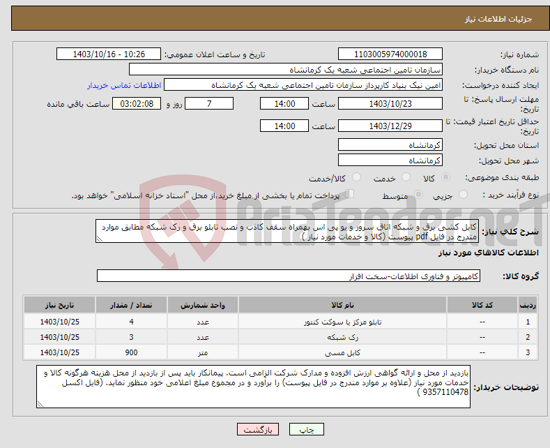 تصویر کوچک آگهی نیاز انتخاب تامین کننده-کابل کشی برق و شبکه اتاق سرور و یو پی اس بهمراه سقف کاذب و نصب تابلو برق و رک شبکه مطابق موارد مندرج در فایل pdf پیوست (کالا و خدمات مورد نیاز )