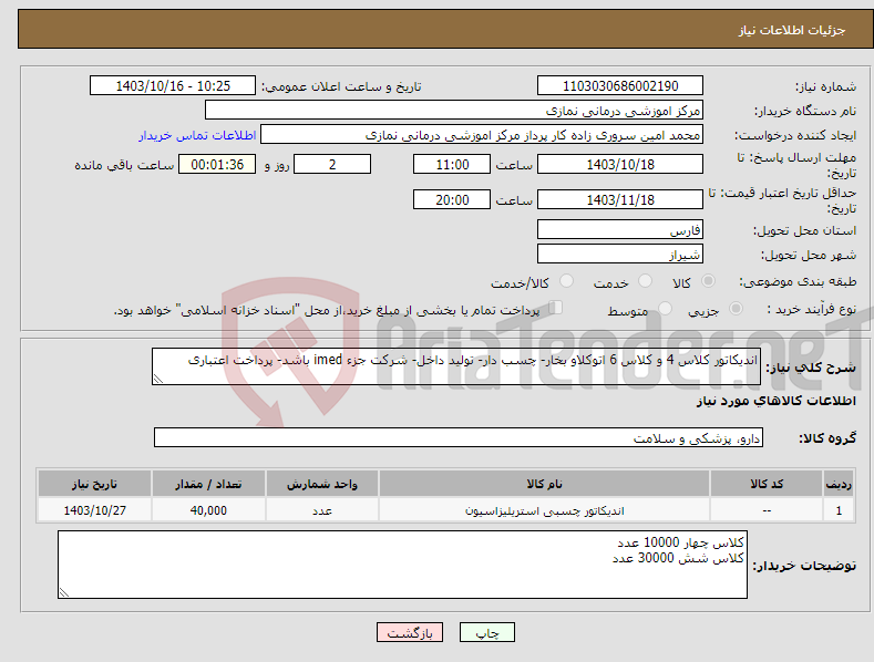 تصویر کوچک آگهی نیاز انتخاب تامین کننده-اندیکاتور کلاس 4 و کلاس 6 اتوکلاو بخار- چسب دار- تولید داخل- شرکت جزء imed باشد- پرداخت اعتباری