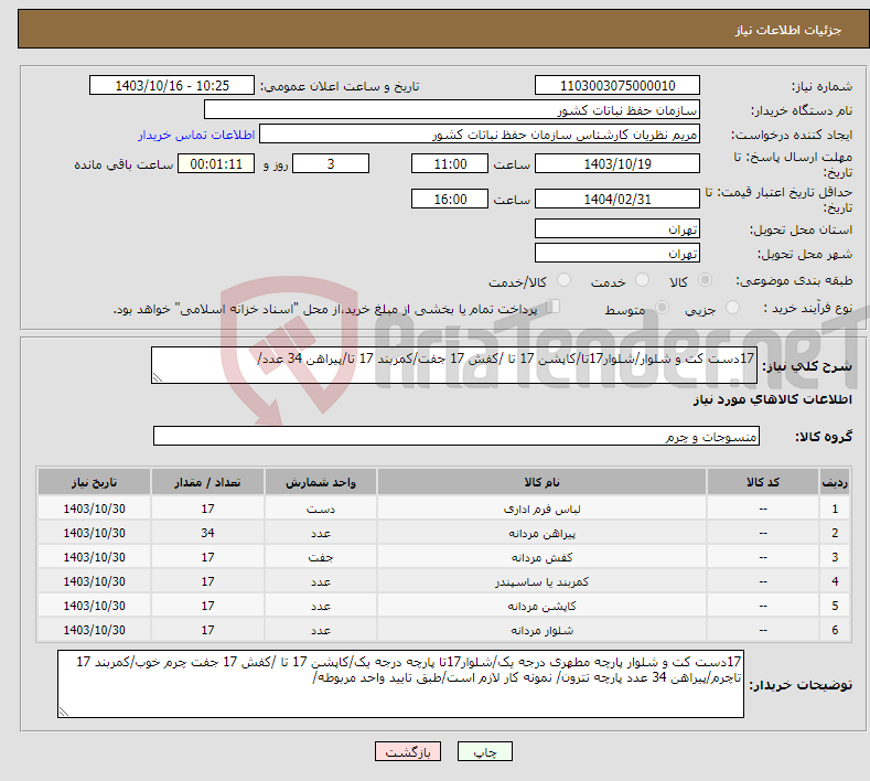 تصویر کوچک آگهی نیاز انتخاب تامین کننده-17دست کت و شلوار/شلوار17تا/کاپشن 17 تا /کفش 17 جفت/کمربند 17 تا/پیراهن 34 عدد/