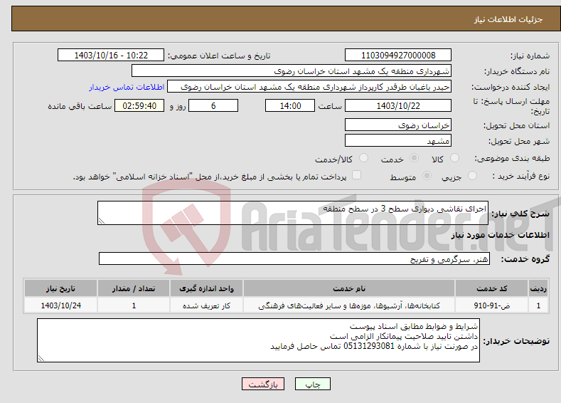 تصویر کوچک آگهی نیاز انتخاب تامین کننده-اجرای نقاشی دیواری سطح 3 در سطح منطقه