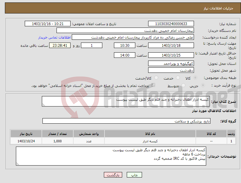 تصویر کوچک آگهی نیاز انتخاب تامین کننده-کیسه ادرار اطفال دخترانه و چند قلم دیگر طبق لیست پیوست 
