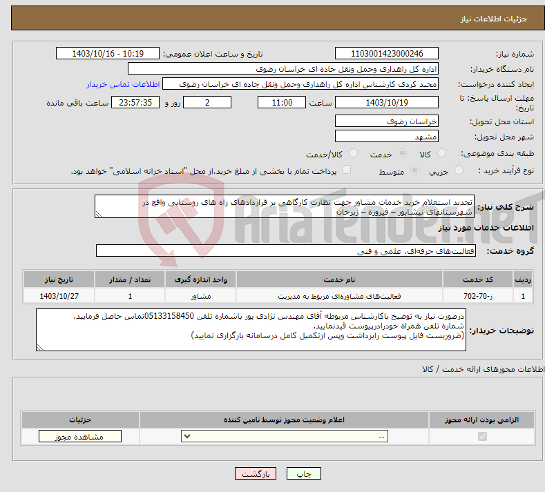 تصویر کوچک آگهی نیاز انتخاب تامین کننده-تجدید استعلام خرید ﺧﺪﻣﺎت ﻣﺸﺎور ﺟﮭﺖ ﻧﻈﺎرت کارگاهی بر قراردادهای راه های روستایی واقع در شهرستانهای نیشابور – فیروزه – زبرخان