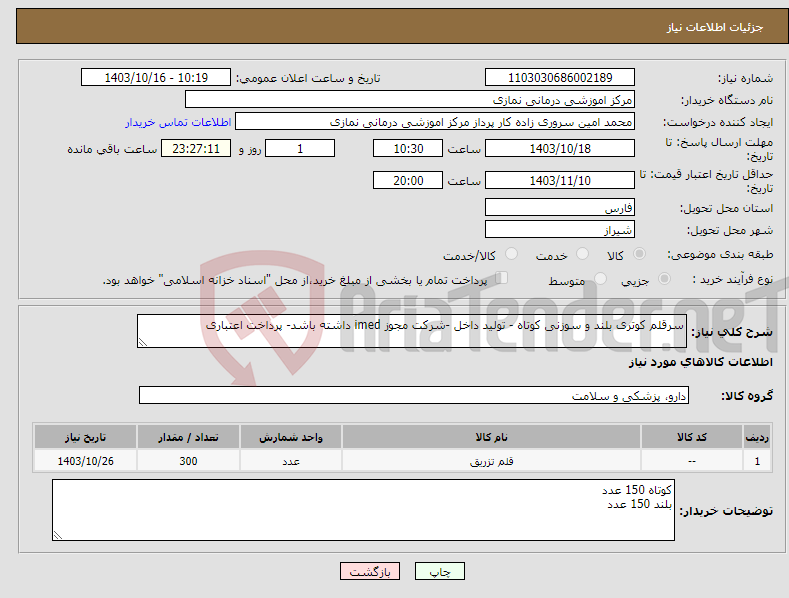 تصویر کوچک آگهی نیاز انتخاب تامین کننده-سرقلم کوتری بلند و سوزنی کوتاه - تولید داخل -شرکت مجوز imed داشته باشد- پرداخت اعتباری