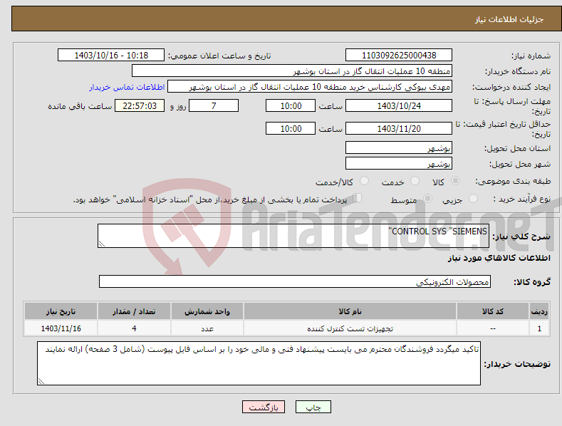 تصویر کوچک آگهی نیاز انتخاب تامین کننده-CONTROL SYS "SIEMENS"