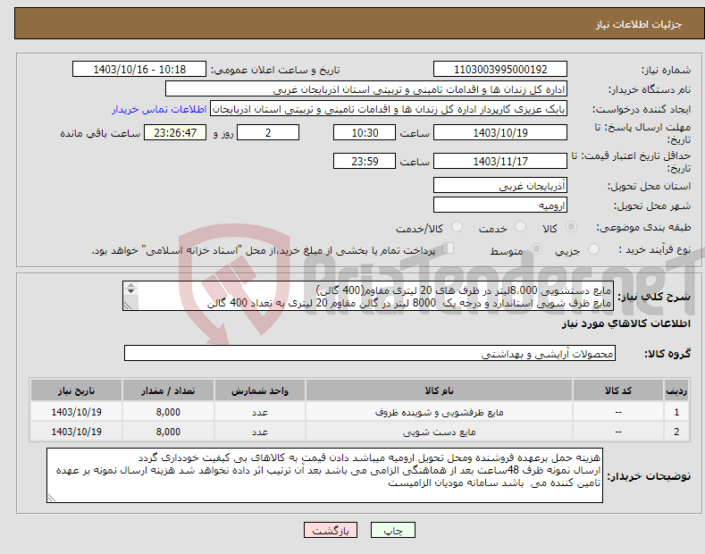 تصویر کوچک آگهی نیاز انتخاب تامین کننده-مایع دستشویی 8،000لیتر در ظرف های 20 لیتری مقاوم(400 گالن) مایع ظرف شویی استاندارد و درجه یک 8000 لیتر در گالن مقاوم 20 لیتری به تعداد 400 گالن 