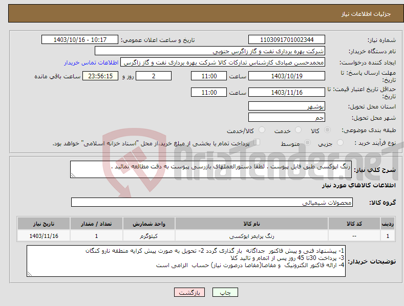 تصویر کوچک آگهی نیاز انتخاب تامین کننده-رنگ اپوکسی طبق فایل پیوست . لطفا دستورالعملهای بازرسی پیوست به دقت مطالعه نمائید . 