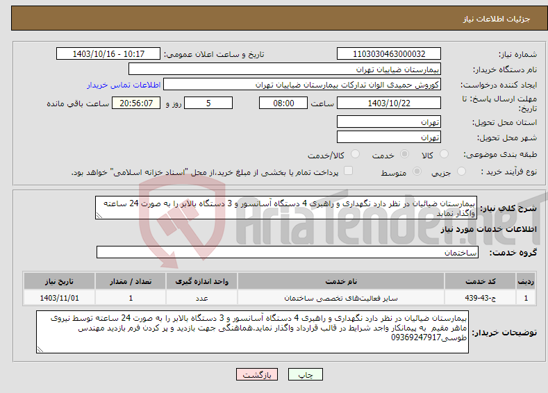 تصویر کوچک آگهی نیاز انتخاب تامین کننده-بیمارستان ضیائیان در نظر دارد نگهداری و راهبری 4 دستگاه آسانسور و 3 دستگاه بالابر را به صورت 24 ساعته واگذار نماید