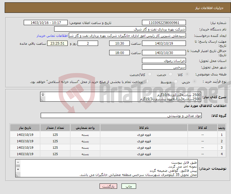 تصویر کوچک آگهی نیاز انتخاب تامین کننده-2500 ساشه2در1وزن10/6گرم 2500ساشه3در1باقهوه بیشتروزن19/3گرم 2500ساشه کاپوچینوبه همراه پودرکاکائووزن19گرم 2500ساشه پودرمخلوط قهوه فوری لته وزن29 گرم