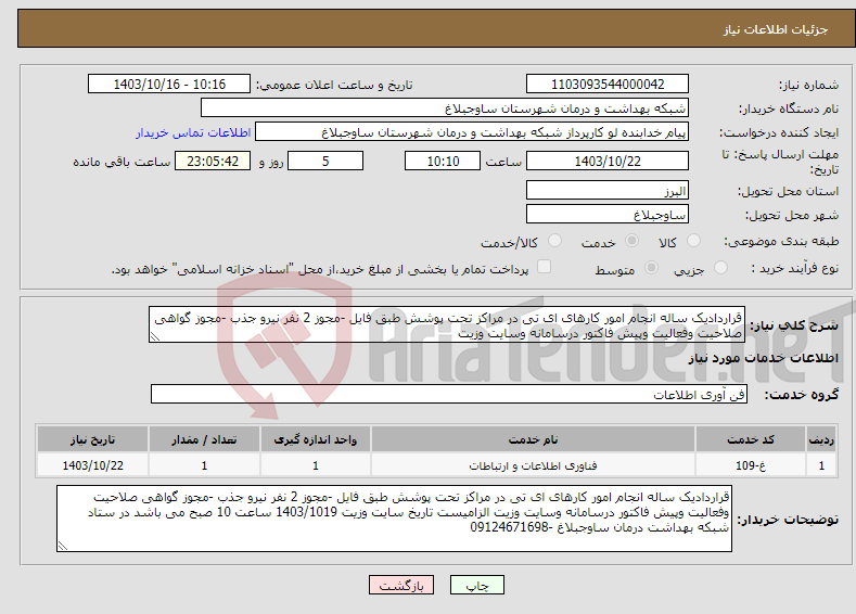 تصویر کوچک آگهی نیاز انتخاب تامین کننده-قراردادیک ساله انجام امور کارهای ای تی در مراکز تحت پوشش طبق فایل -مجوز 2 نفر نیرو جذب -مجوز گواهی صلاحیت وفعالیت وپیش فاکتور درسامانه وسایت وزیت