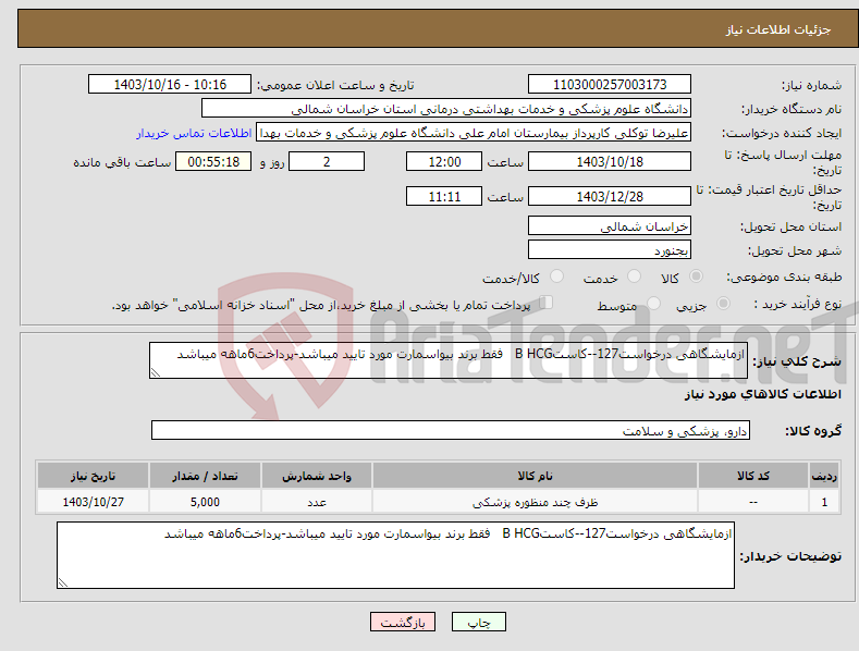 تصویر کوچک آگهی نیاز انتخاب تامین کننده-ازمایشگاهی درخواست127--کاستB HCG فقط برند بیواسمارت مورد تایید میباشد-پرداخت6ماهه میباشد