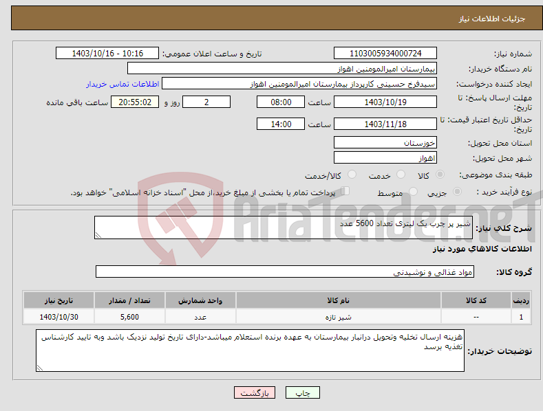 تصویر کوچک آگهی نیاز انتخاب تامین کننده-شیر پر چرب یک لیتری تعداد 5600 عدد