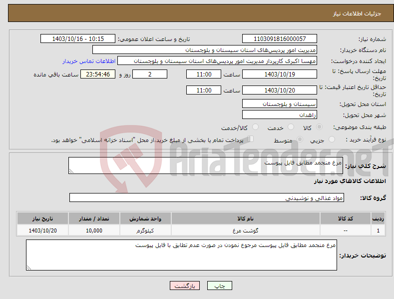 تصویر کوچک آگهی نیاز انتخاب تامین کننده-مرغ منجمد مطابق فایل پیوست