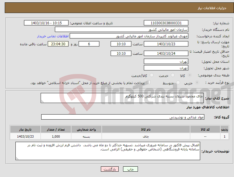 تصویر کوچک آگهی نیاز انتخاب تامین کننده-چای محمود سیلان بسته بندی شرکتی 500 کیلوگرم