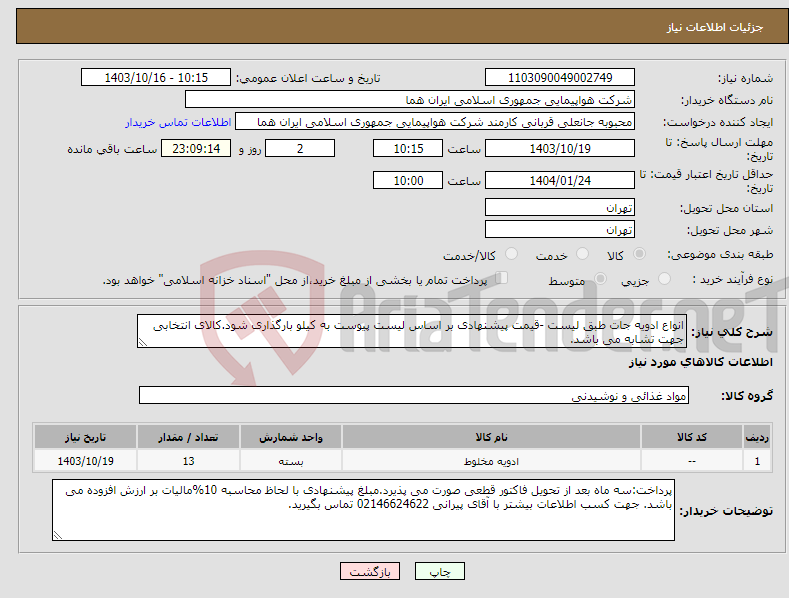 تصویر کوچک آگهی نیاز انتخاب تامین کننده-انواع ادویه جات طبق لیست -قیمت پیشنهادی بر اساس لیست پیوست به کیلو بارگذاری شود.کالای انتخابی جهت تشابه می باشد.