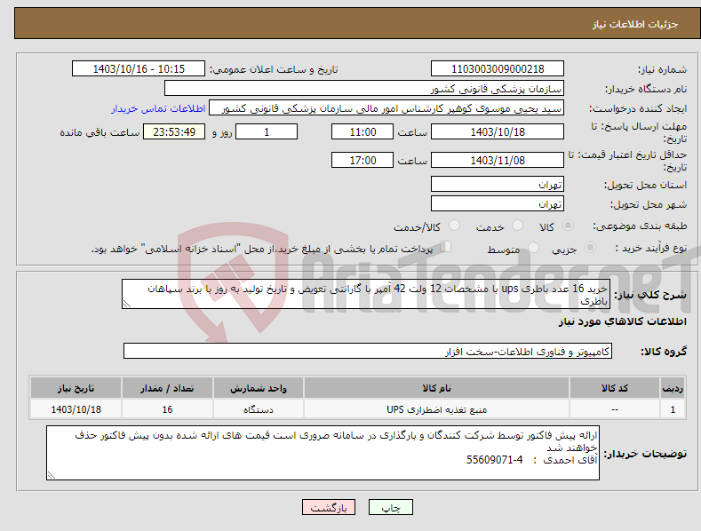 تصویر کوچک آگهی نیاز انتخاب تامین کننده-خرید 16 عدد باطری ups با مشخصات 12 ولت 42 آمپر با گارانتی تعویض و تاریخ تولید به روز با برند سپاهان باطری 