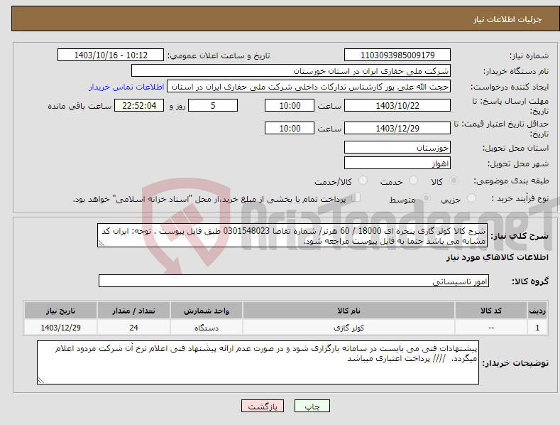 تصویر کوچک آگهی نیاز انتخاب تامین کننده-شرح کالا کولر گازی پنجره ای 18000 / 60 هرتز/ شماره تقاضا 0301548023 طبق فایل پیوست . توجه: ایران کد مشابه می باشد حتما به فایل پیوست مراجعه شود. 