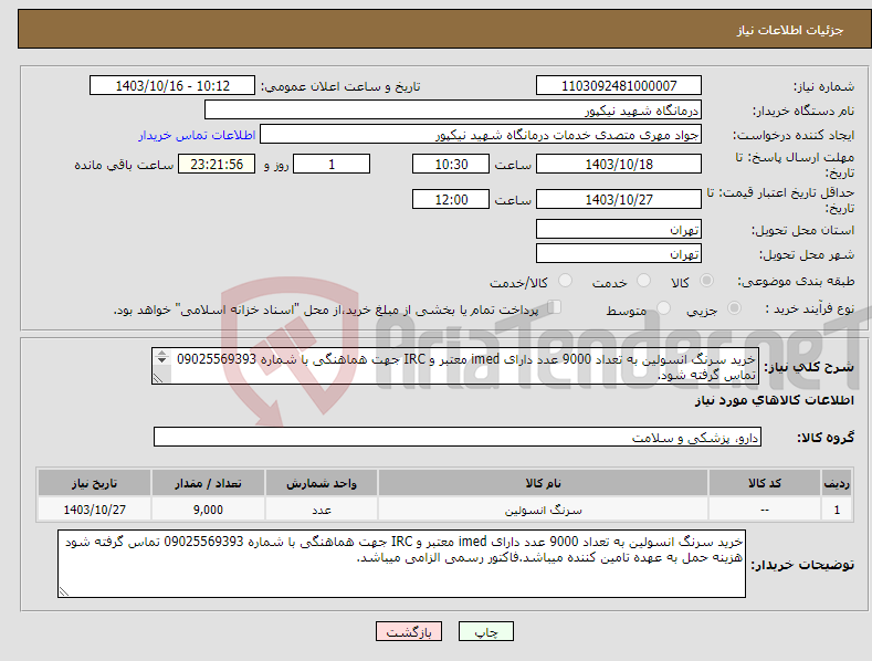 تصویر کوچک آگهی نیاز انتخاب تامین کننده-خرید سرنگ انسولین به تعداد 9000 عدد دارای imed معتبر و IRC جهت هماهنگی با شماره 09025569393 تماس گرفته شود. 