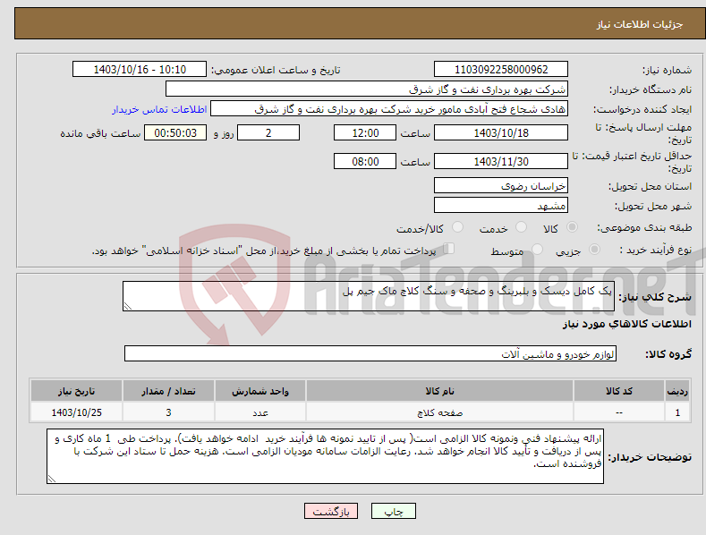 تصویر کوچک آگهی نیاز انتخاب تامین کننده-پک کامل دیسک و بلبرینگ و صحفه و سنگ کلاچ ماک جیم پل