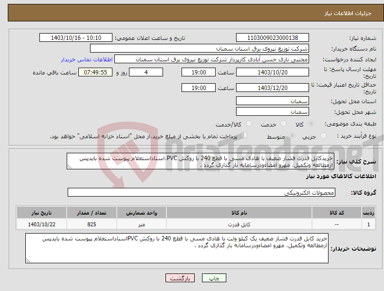 تصویر کوچک آگهی نیاز انتخاب تامین کننده-خریدکابل قدرت فشار ضعیف با هادی مسی با قطع 240 با روکش PVC،اسناداستعلام پیوست شده بایدپس ازمطالعه وتکمیل، مهرو امضاءودرسامانه بار گذاری گردد .