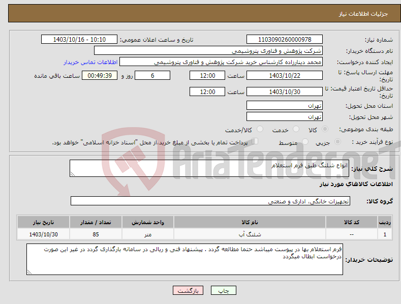 تصویر کوچک آگهی نیاز انتخاب تامین کننده-انواع شلنگ طبق فرم استعلام