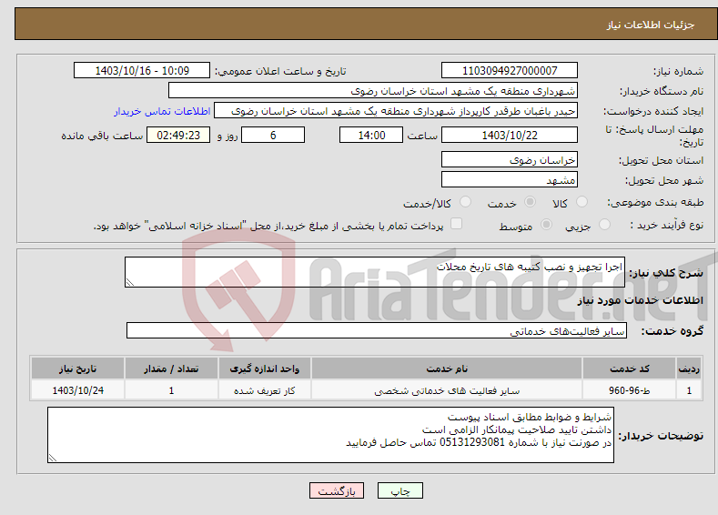 تصویر کوچک آگهی نیاز انتخاب تامین کننده-اجرا تجهیز و نصب کتیبه های تاریخ محلات