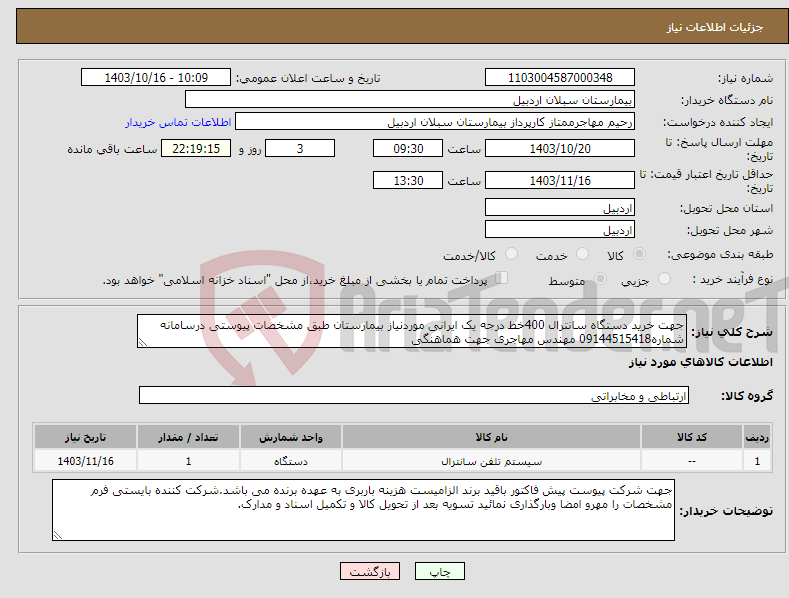 تصویر کوچک آگهی نیاز انتخاب تامین کننده-جهت خرید دستگاه سانترال 400خط درجه یک ایرانی موردنیاز بیمارستان طبق مشخصات پیوستی درسامانه شماره09144515418 مهندس مهاجری جهت هماهنگی