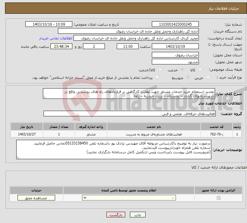 تصویر کوچک آگهی نیاز انتخاب تامین کننده-تجدید استعلام خرید ﺧﺪﻣﺎت ﻣﺸﺎور ﺟﮭﺖ ﻧﻈﺎرت کارگاهی بر قراردادهای راه های روستایی واقع در شهرستانهای گناباد – بجستان – تربت حیدریه – زاوه 