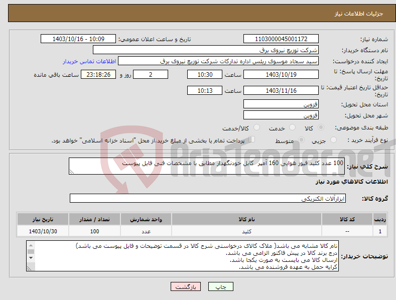 تصویر کوچک آگهی نیاز انتخاب تامین کننده-100 عدد کلید فیوز هوایی 160 آمپر کابل خودنگهدار مطابق با مشخصات فنی فایل پیوست