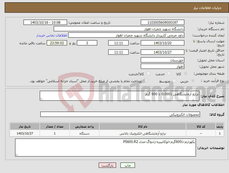 تصویر کوچک آگهی نیاز انتخاب تامین کننده-ترازو آزمایشگاهی 0.0001 تا 600 گرم 