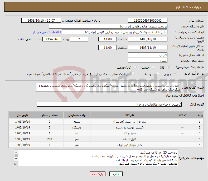 تصویر کوچک آگهی نیاز انتخاب تامین کننده-رادیو وایرلس/اکسس پوینت/سوئیچ8پورت/کابیل شبکه/میکتروتیک/نصب کابل شبکه/پیکربندی اکسس پوینتها و میکروتیک برای دو شبکه جدا گانه