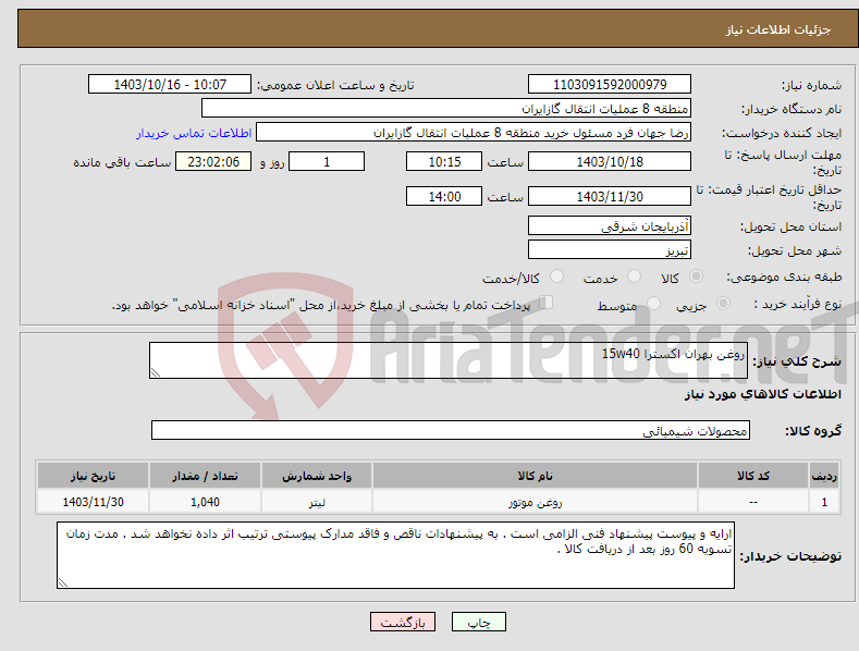 تصویر کوچک آگهی نیاز انتخاب تامین کننده-روغن بهران اکسترا 15w40