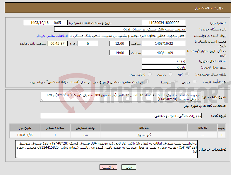 تصویر کوچک آگهی نیاز انتخاب تامین کننده-درخواست نصب صندوق امانات به تعداد 16 باکس 32 تایی (در مجموع 384 صندوق کوچک (28*48*9) و 128 صندوق متوسط (28*48*14))