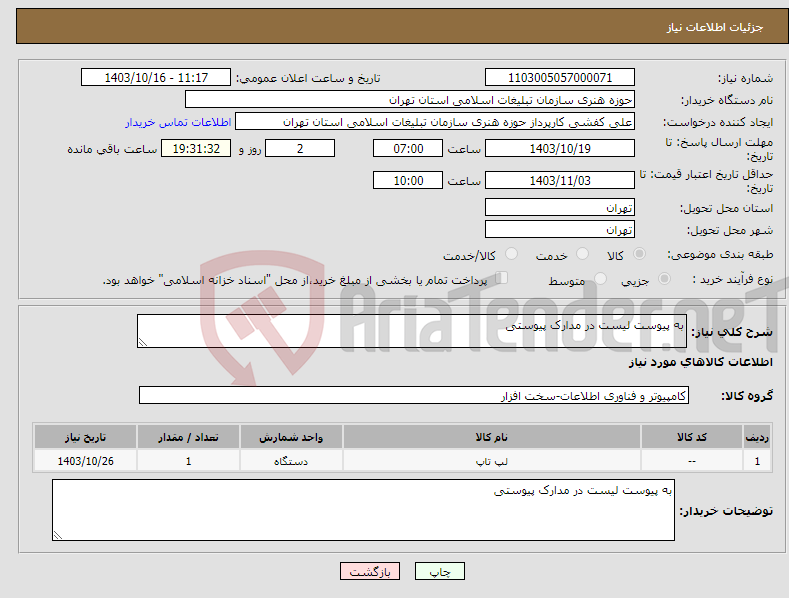 تصویر کوچک آگهی نیاز انتخاب تامین کننده-به پیوست لیست در مدارک پیوستی 