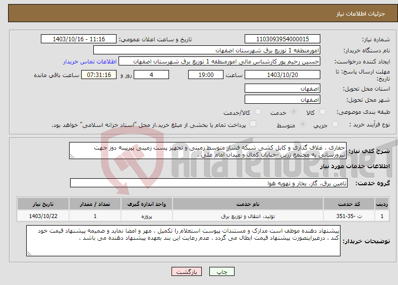 تصویر کوچک آگهی نیاز انتخاب تامین کننده-حفاری ، غلاف گذاری و کابل کشی شبکه فشار متوسط زمینی و تجهیز پست زمینی پیرپینه دوز جهت نیرورسانی به مجتمع زرین -خیابان کمال و میدان امام علی .