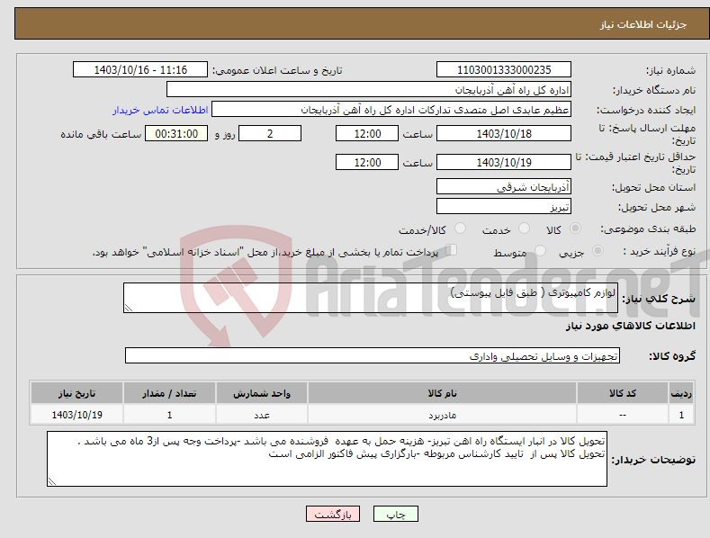 تصویر کوچک آگهی نیاز انتخاب تامین کننده-لوازم کامپیوتری ( طبق فایل پیوستی)