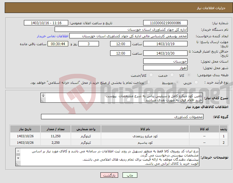 تصویر کوچک آگهی نیاز انتخاب تامین کننده-تامین کود میکرو کامل و سیلیس پتاس به شرح مشخصات پیوست خرید اقلام فوق به صورت نقدی میباشد 