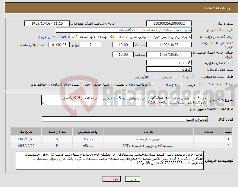 تصویر کوچک آگهی نیاز انتخاب تامین کننده-خرید5عدد دوربین مداربسته دام8مگاپیکسل موتورایزر-خرید5عدد دوربین مداربسته دام 5مگاپیکسل بالنزثابت(طبق مشخصات اعلامی بانک)