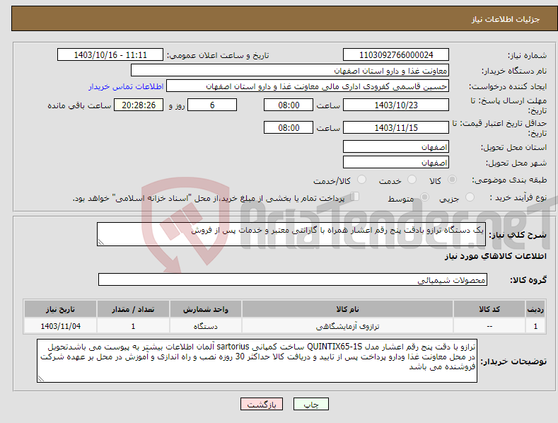 تصویر کوچک آگهی نیاز انتخاب تامین کننده-یک دستگاه ترازو بادقت پنج رقم اعشار همراه با گارانتی معتبر و خدمات پس از فروش 