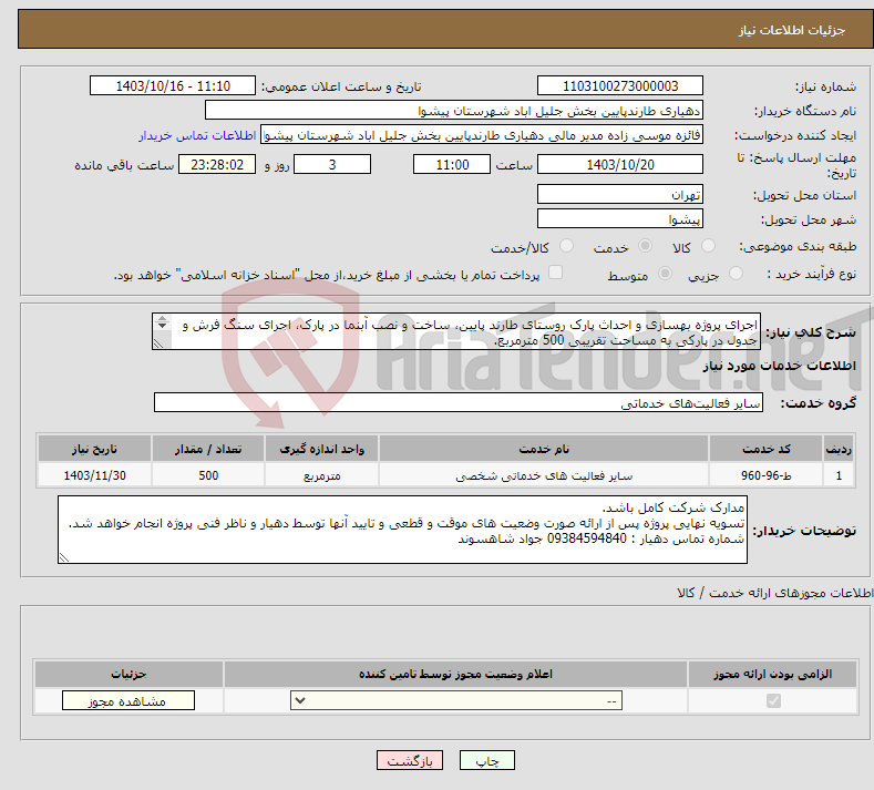 تصویر کوچک آگهی نیاز انتخاب تامین کننده-اجرای پروژه بهسازی و احداث پارک روستای طارند پایین، ساخت و نصب آبنما در پارک، اجرای سنگ فرش و جدول در پارکی به مساحت تقریبی 500 مترمربع. 