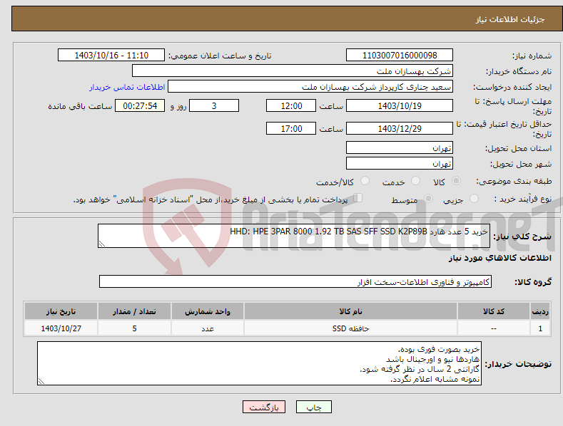 تصویر کوچک آگهی نیاز انتخاب تامین کننده-خرید 5 عدد هارد HHD: HPE 3PAR 8000 1.92 TB SAS SFF SSD K2P89B